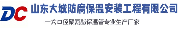 普洱大城防腐保温安装工程有限公司